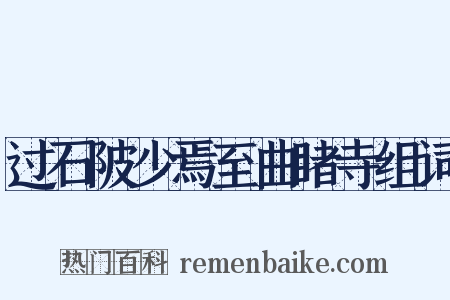 过石陂少焉至曲睹寺组词是什么意思的图片